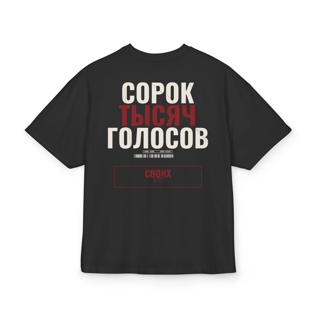 SVOI // СОРОК ТЫСЯЧ ГОЛОСОВ